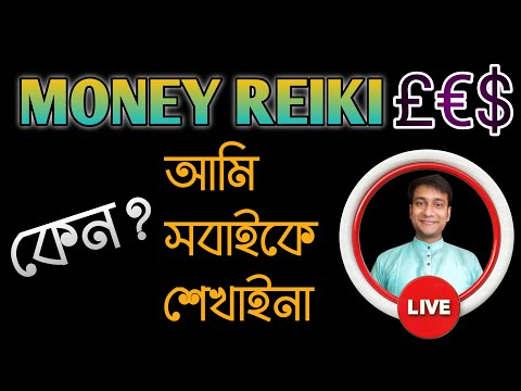 Money Reiki আমি সবাইকে শেখাইনা কেন? মানি রেইকি যারা শিখতে আগ্রহী / #holyfirereiki #moneymagnet