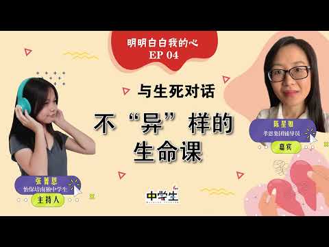 第二季《明明白白我的心》 EP04： 与生死对话，不“异”样的生命课