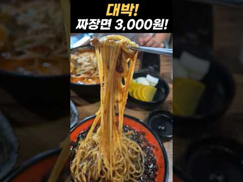 가성비 갑 경기도 맛집 짜장면 3000원