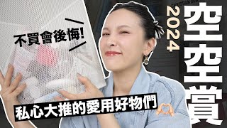 2024空空賞🔥不買會後悔！私心大推的愛用好物們｜黃小米Mii