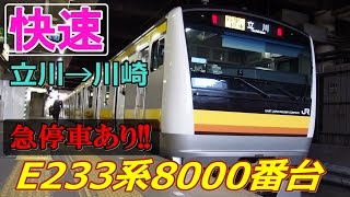 【全区間走行音】E233系8000番台〈快速〉立川→川崎 (2014.12.14)