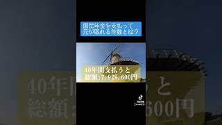 【年金】国民年金を支払って元が取れるのは○○年後？！ #年金 #年金受給額 #年金生活 #老後 #老後生活 #老後資金 #老後破産 #shorts