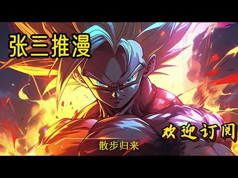 《龙珠：从流放到地球开始》身为武道宗师的羽大师在执行任务的时候被核弹炸死，当场穿越到龙珠世界，并且成为了卡卡罗特的双胞胎哥哥——刻洛柏尔！#穿越 #有声小说 #爽文 #完结文