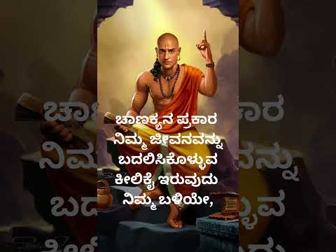 ಚಾಣಕ್ಯನ  ಪ್ರಕಾರ ನಿಮ್ಮ ಜೀವನದ ಕೀಲಿಕೈ  @hiddenlifefacts @vishnu-silpa @nihasisters