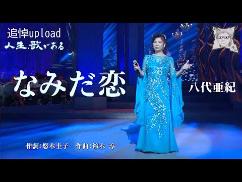 なみだ恋／八代亜紀