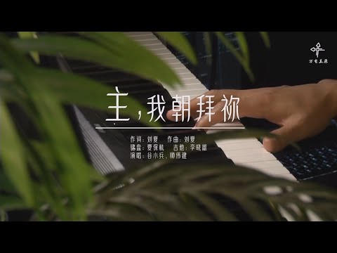 《主，我朝拜你》纯享版