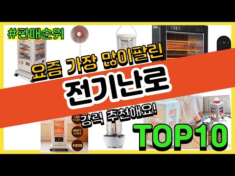 전기난로 추천 판매순위 Top10 || 가격 평점 후기 비교