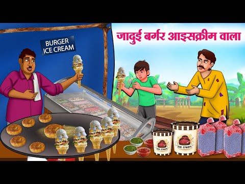 जादुई बर्गर आइसक्रीम वाला | Hindi Kahaniya | Moral Stories | Bedtime Stories | Story In Hindi