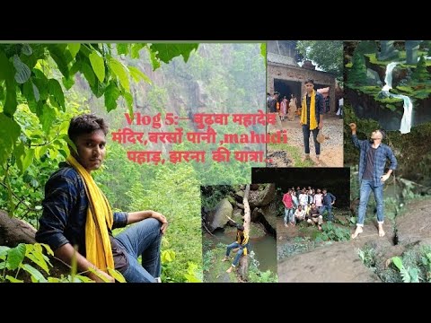 vlog:- बुढ़वा महादेव, महुदी पहाड़, बरसों पानी  की यात्रा#mahadev #jharkhand #barkagaon #tourism #hzb