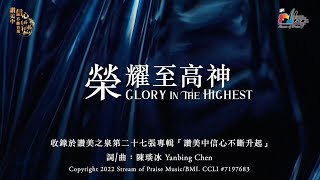 【榮耀至高神 Glory In The Highest】官方歌詞版MV (Official Lyrics MV) - 讚美之泉敬拜讚美 (27)