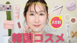 【メガ割】絶対買うべき韓国コスメ！48歳、無くした透明感は偽造できちゃう✨