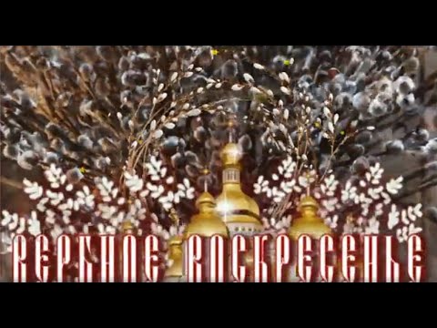 С Вербным Воскресеньем!Нежное и красивое поздравление!