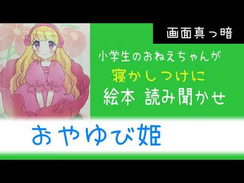 【寝かしつけ 絵本】子供の声に癒される？おねえちゃん読み聞かせ「おやゆびひめ」