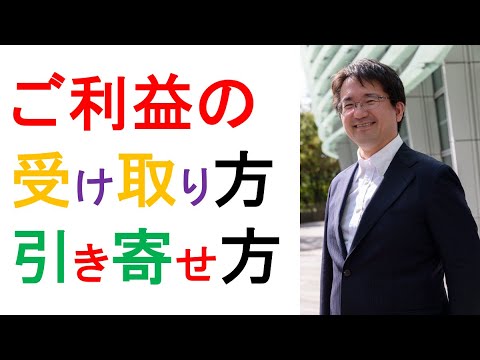 受け取る・引き寄せる「２つの」方法