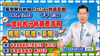 2024.12.23 張宇明台股解盤  一個好的分析師應該有格局、胸襟、氣魄！特會半年空單操作23筆贏22筆共賺297元！普會多空雙向操作賺295.3元【#張宇明分析師】