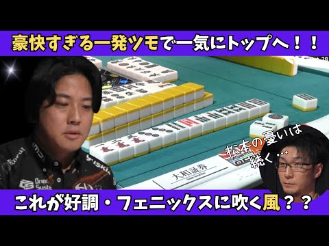 【Mリーグ：浅井堂岐】豪快な一発ツモでトップへ向けて駆け上がる！これが風！？