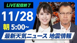 【ライブ】最新天気ニュース・地震情報2024年11月28日(木)／日本海側は強い雨風に注意　関東など太平洋側は青空〈ウェザーニュースLiVEモーニング・小川 千奈・内藤 邦裕〉