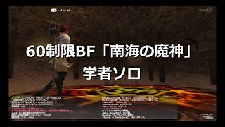 【FF11】60制限BF「南海の魔神」学者ソロ