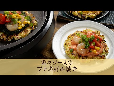 色々ソースのプチお好み焼き