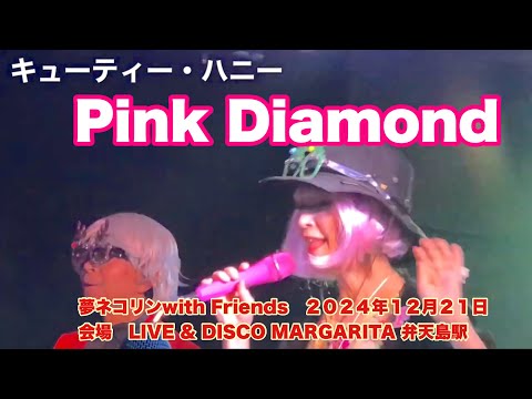 キューティー・ハニー   Pink Diamond   夢ネコリンwith Friends   ２０２４年１２月２１日　会場　LIVE & DISCO MARGARITA 弁天島駅