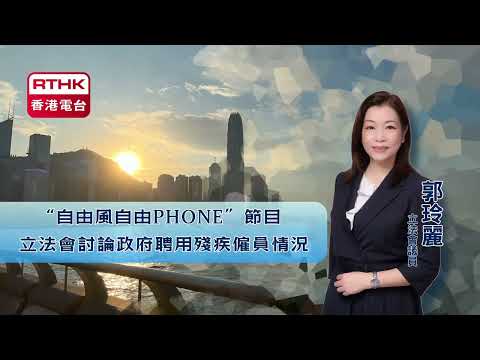 【香港電台︳"自由風自由PHONE"節目︳ 立法會討論政府聘用殘疾僱員情況】2024年11月18日