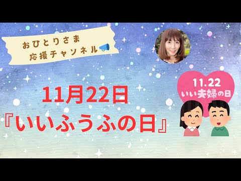 #『いい夫婦の日』❗️ 2024年11月22日#おひとりさま応援チャンネル # おひとりさま#記念日#パートナー・オブ・ザ・イヤー