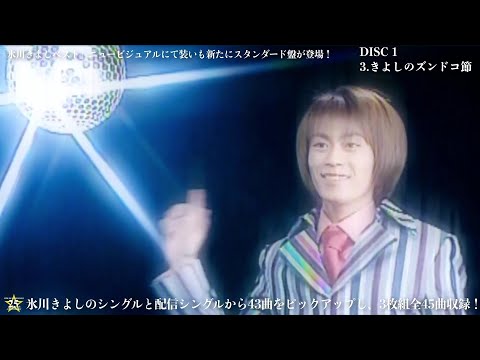 ティザー映像(1)『氷川きよしベスト』(スタンダード盤)【公式】