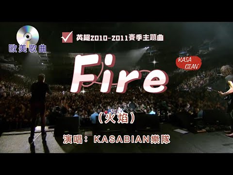 歐美經典【 Fire 】中文名：火焰  演唱：Kasabian  （卡萨比恩樂隊）  2010-2011英超的官方主题曲   熟悉震撼旋律   一股夏季要拿啤酒 一飲而下的暢快淋漓的衝動   要爆發了