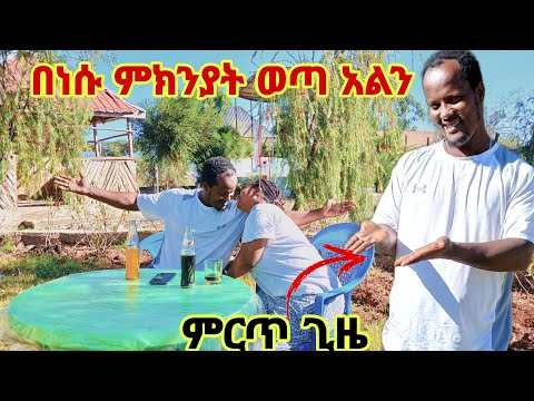 የሙሌና የሄኖክ ውለታ በዛብን በነሱ ምክናት ከሀና ጋር ወጣ ብለን አሪፍ ጊዜ አሳለፍን