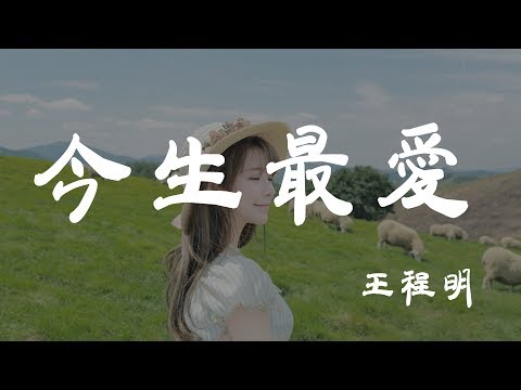 今生最愛 - 王程明 - 『超高无损音質』【動態歌詞Lyrics】