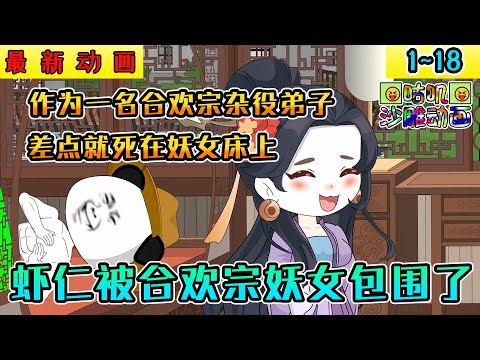 沙雕動畫《完蛋！虾仁被合欢宗妖女包围了》1~18 虾仁作为一名合欢宗杂役弟子，差点就死在妖女床上，好在他开启了修改器系统 #小说 #搞笑 #沙雕 #动画 #爽文 #咕叽沙雕动画