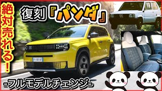 【速報】フィアット『パンダ復活！』 No. 1 コンパクトSUV -グランデ・パンダは絶対売れます！-