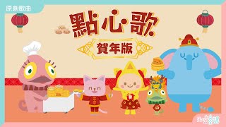 點心歌（全新賀年編曲）｜廣東話賀年歌｜廣東話兒歌🫔| 認字｜幼兒學習｜