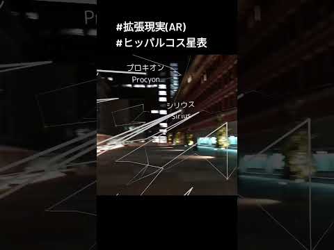 ヒッパルコス星表が出現！ #Shorts #VR