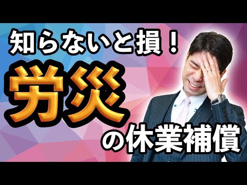 労災で仕事を休んだ場合、どんな補償を受けられますか？【弁護士が解説】