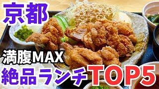 【京都グルメ】マジで食べて欲しい京都ランチTOP5