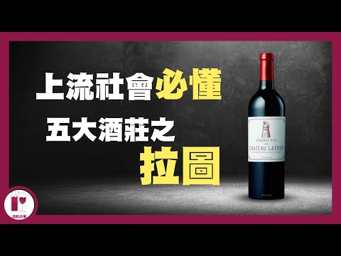 男人象徵 : Chateau Latour  | 帝堡 | 身價最高的法國國寶級酒莊 | 波爾多五大酒莊 | 葡萄酒莊的歷史故事（粵語中字）【酒瓶故事】