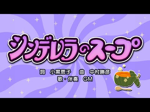 シンデレラのスープ（詞：小黒恵子　曲：中村勝彦）『おかあさんといっしょ』より（cover：GM）