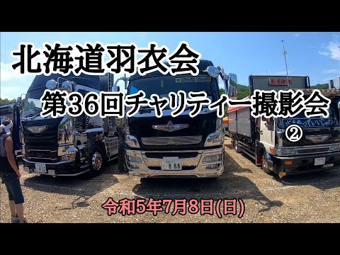 北海道羽衣会/第36回チャリティー撮影会part2 2023/07/08