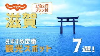 【滋賀旅行】滋賀おすすめ定番観光スポット7選！1泊2日満喫プラン