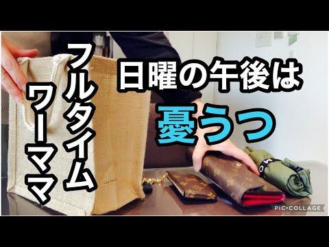 【憂鬱な午後をどう乗り切る？】テンションあげて気持ちをリセット/アラフォー主婦の日曜日の午後の過ごし方/家事は手抜きしてラクすべし