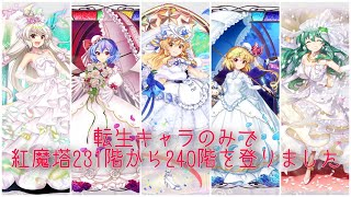 転生キャラのみで紅魔塔231階から240階を登りました