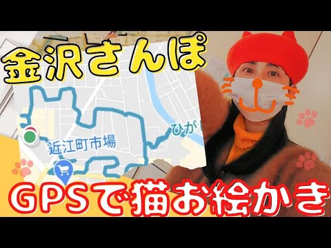 金沢観光【GPSアート】猫の絵を描きながら散歩【歴史遺産がいっぱい】