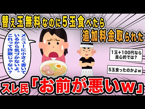 【報告者キチ】「替え玉無料のところで5玉食べたら追加料金取られた！…メニュー確認すると小さく3玉目から有料と書かれていたけど詐欺じゃない？」→ちゃんと読んでいないイッチが悪いｗｗ