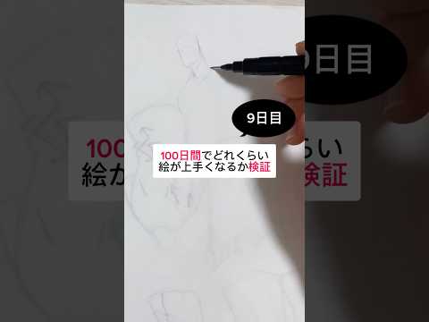 【9日目】100日間絵を描き続けたら上手くなる？【上達記録】【イラスト】