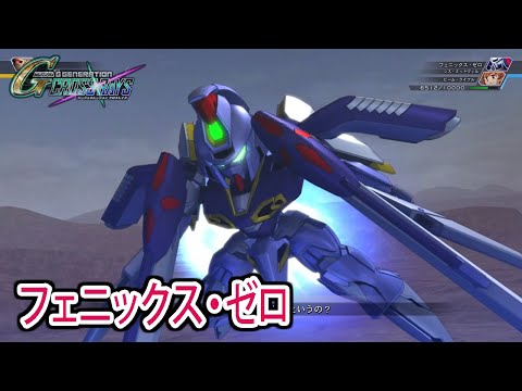 【ジージェネクロスレイズ】 フェニックス・ゼロ 戦闘シーン集 ／ G-GENERATION オリジナル