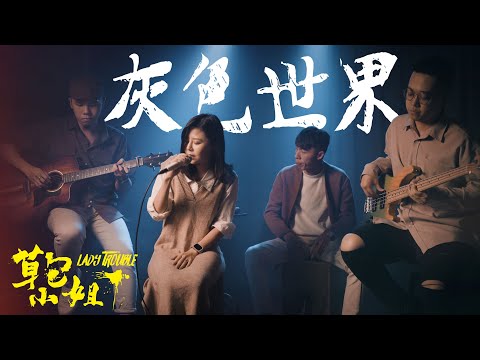 草包小姐 - 灰色世界 | 特邀嘉賓-原創歌曲 | 時光音樂Time Music