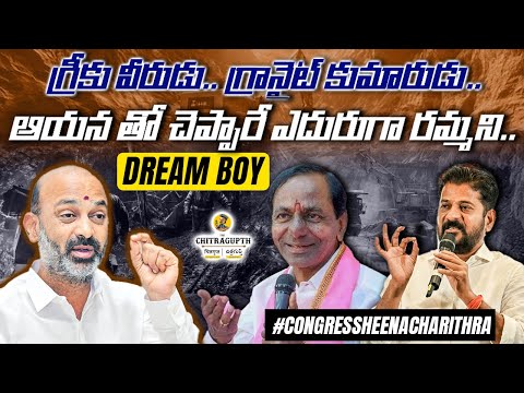 గ్రీకు వీరుడు.. గ్రానైట్ కుమారుడు || ఆయన తో చెప్పారే ఎదురుగా రమ్మని || Karimnagar Granite Scam