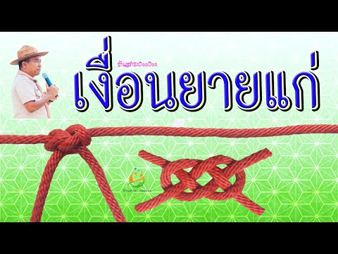 เงื่อนยายแก่ (Carrick Bend)