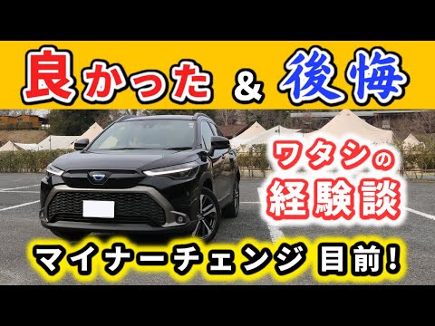 【カローラクロス】マイナーチェンジ間近！～初期型ユーザーがつけたメーカーオプションについて～|TOYOTA COROLLA CROSS